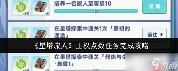 <a id='link_pop' class='keyword-tag' href='https://www.9game.cn/xingtaluren1/'>星塔旅人</a>王权点数任务终极攻略：轻松积累抽卡资源称霸异世界
