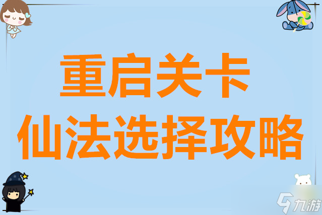 依灵修仙重启关卡仙法选择攻略