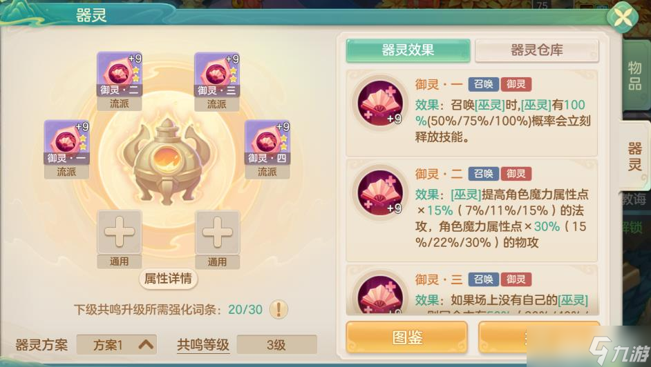 《梦想世界》御灵器灵效果