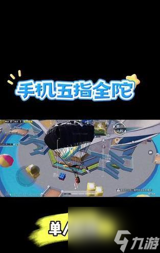 和平精英陀螺仪玩法详解（挑战极限）