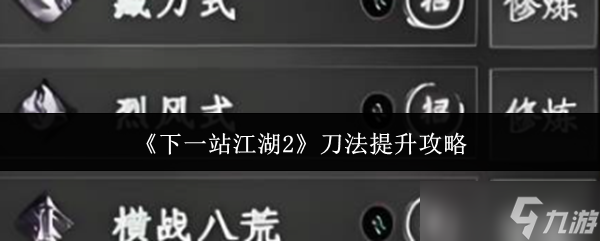 下一站江湖2刀法速成指南：从入门到精通，刚猛爆发一路横扫