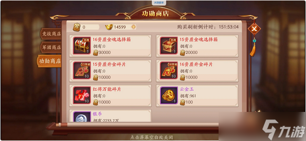 放开那三国3功勋商店在哪里