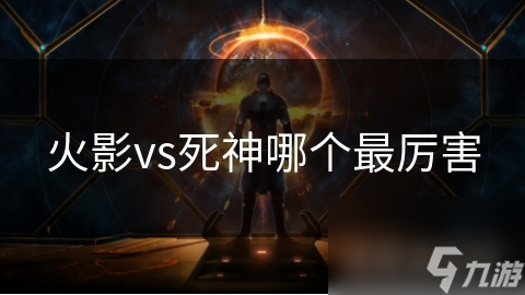 火影vs死神哪个最厉害
