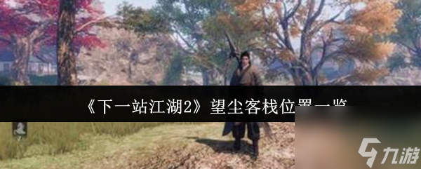 《下一站江湖2》望尘客栈位置一览