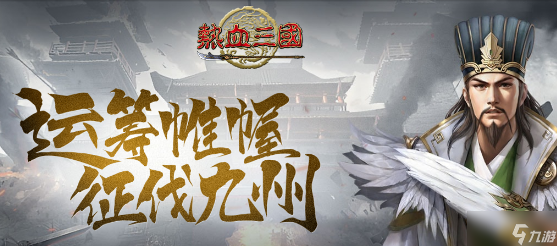 《热血三国》蛮夷战争怎么玩 蛮夷战争详细攻略截图