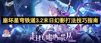 崩坏星穹铁道3.2末日幻影怎么打