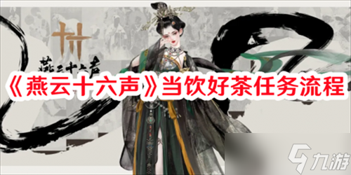 燕云十六声当饮好茶任务怎么完成 燕云十六声当饮好茶任务完成步骤一览