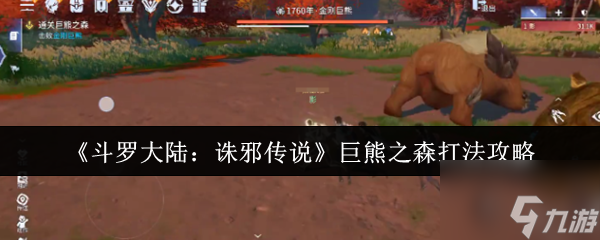 《斗罗大陆：诛邪传说》巨熊之森打法攻略