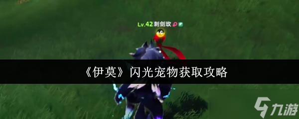 伊莫闪光宠物捕捉全攻略：萌宠收集必备技巧