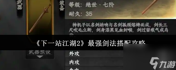 《下一站江湖2》最强剑法搭配攻略