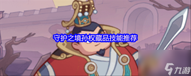 守护之境孙权藏品技能推荐
