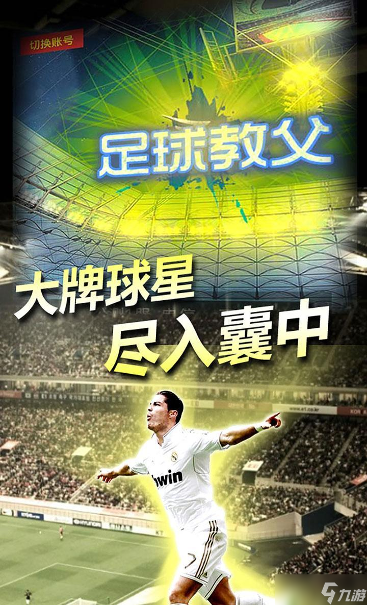 《足球教父》全球震撼发布来袭