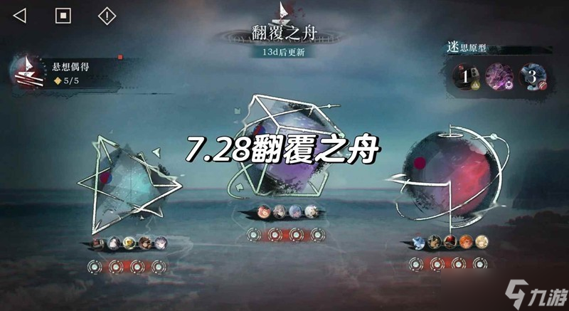 <a id='link_pop' class='keyword-tag' href='https://www.9game.cn/zfwl1999/'>重返未来1999</a>翻覆之舟攻略 7月28日翻覆之舟配队