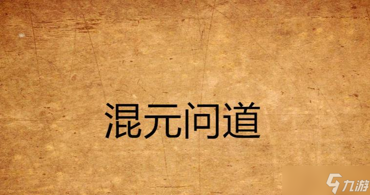 问道混元流光获取途径是什么？