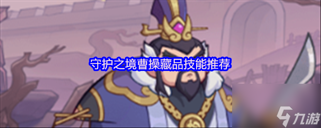 守护之境曹操藏品技能推荐