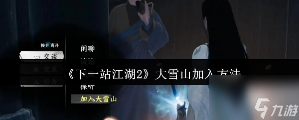 《下一站江湖2》大雪山加入方法