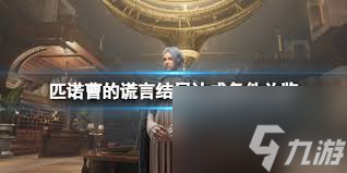 匹诺曹的谎言DLC三大结局打法攻略