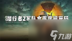 潜行者2军用仓库密码是多少