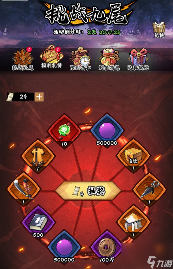 <a id='link_pop' class='keyword-tag' href='https://www.9game.cn/hyrzmygs/'>火影忍者木叶高手</a>挑战九尾活动攻略