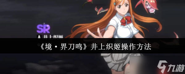 境界刀鸣井上织姬终极操作指南 战场天使的完美辅助艺术