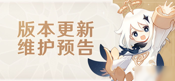 5.8版本更新维护预告
