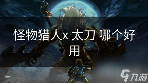 怪物猎人x 太刀 哪个好用