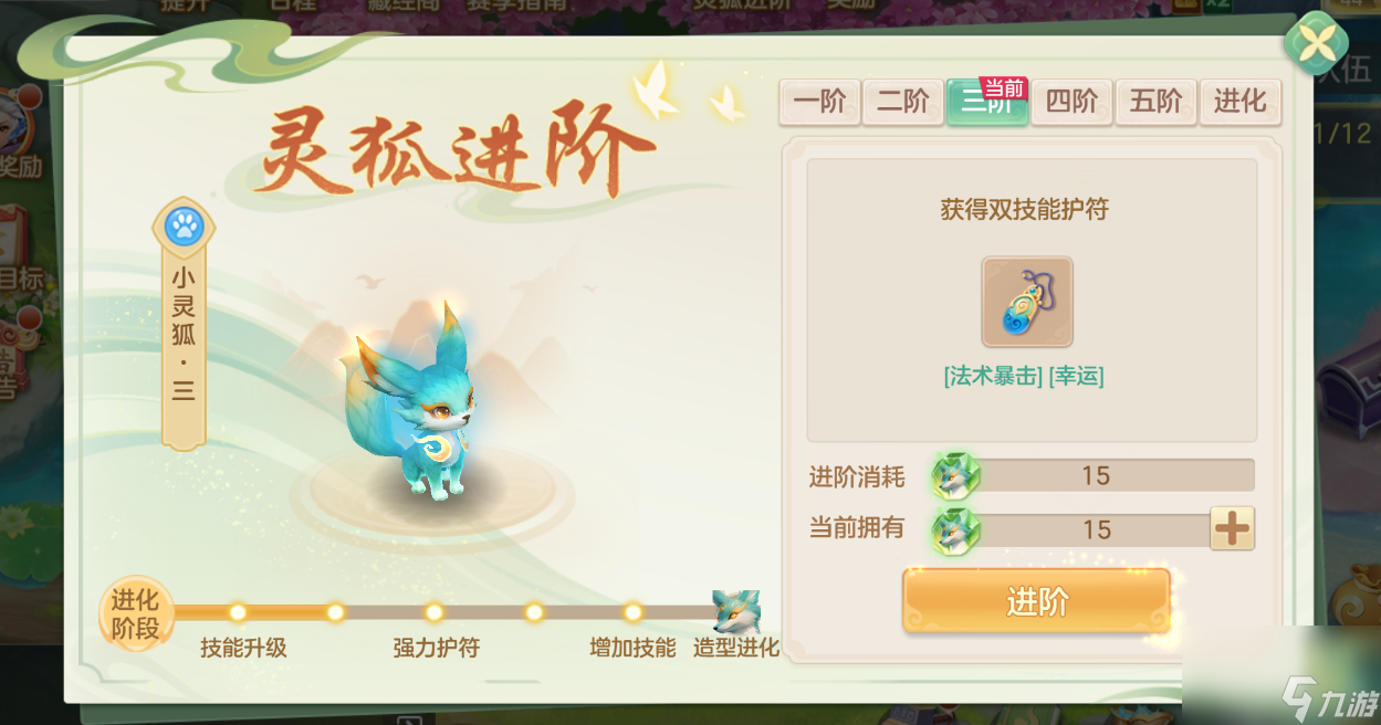 《梦想世界：长风问剑录》小灵狐成长进阶路线