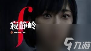 寂静岭f女主叫什么