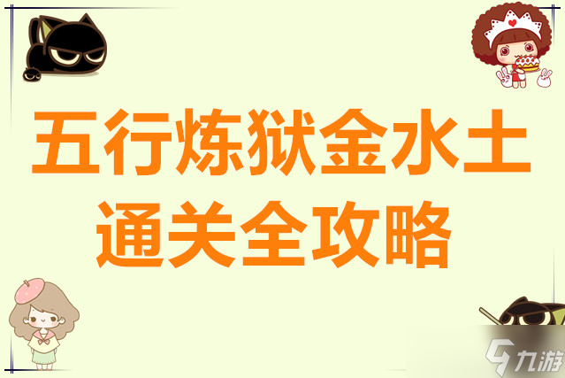 同人圣三国蜀汉传五行炼狱金水土通关全攻略