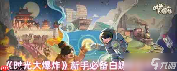 时光大爆炸有什么白嫖的福利 时光大爆炸新手必备白嫖福利攻略