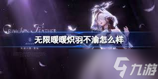 无限暖暖晖芒新晨属性如何