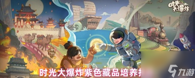 时光大爆炸紫色藏品培养推荐
