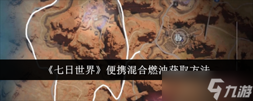 七日世界便携混合燃油怎么获取 便携混合燃油获取途径解锁