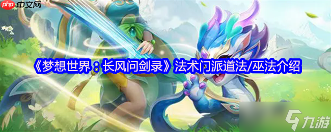<a id='link_pop' class='keyword-tag' href='https://www.9game.cn/mxsjzfwjl/'>梦想世界长风问剑录</a>道法巫法全解析：掌控天地元素之力