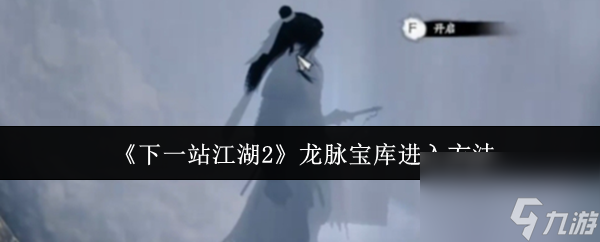 《下一站江湖2》龍脈寶庫進入方法