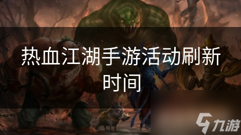 热血江湖手游活动刷新时间