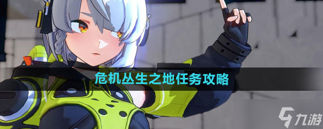 《绝区零》危机丛生之地任务攻略
