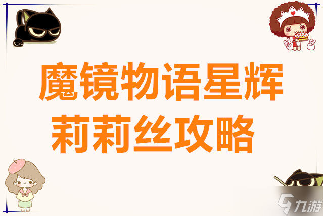 魔镜物语星辉莉莉丝攻略