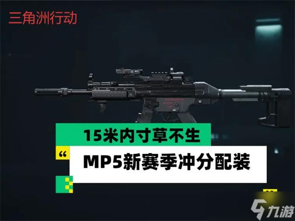 三角洲行动MP5新赛季冲分配装推荐