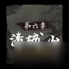 神探詭事錄第六章清城山怪物在哪