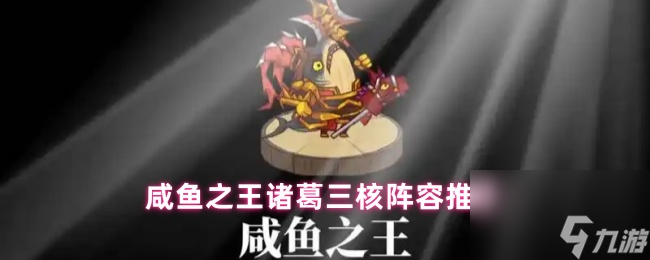 咸鱼之王诸葛三核阵容推荐