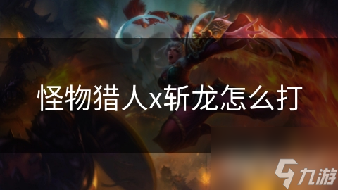 怪物猎人x斩龙怎么打