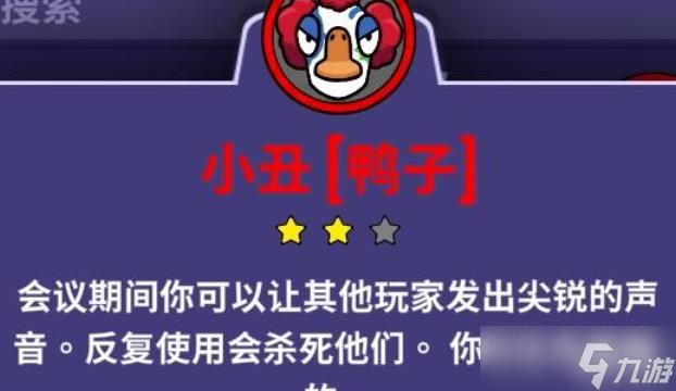 鹅鸭杀手游小丑怎么样