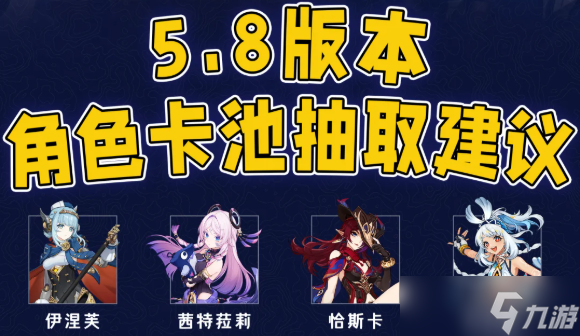 原神5.8版本建议抽哪个角色？