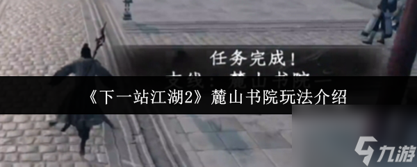 《下一站江湖2》麓山书院玩法介绍