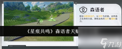 <a id='link_pop' class='keyword-tag' href='https://www.9game.cn/xhgm/'>星痕共鸣</a>森语者天赋怎么加点 星痕共鸣森语者天赋加点推荐
