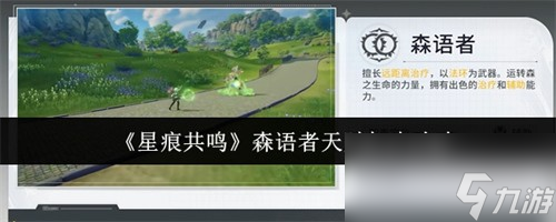 星痕共鸣森语者天赋怎么加点 星痕共鸣森语者天赋加点攻略