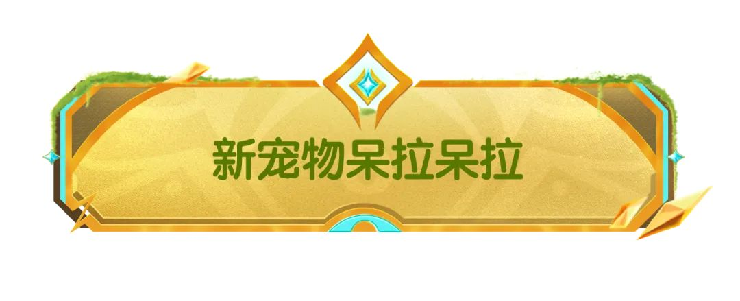 【SS21爆料】摸金派對(duì)寵物系統(tǒng)歡樂(lè)登場(chǎng)，快來(lái)孵化你的專屬寵物吧
