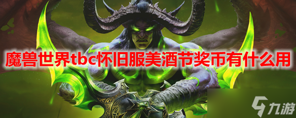 魔兽世界TBC怀旧服：美酒节奖币的用途大揭秘