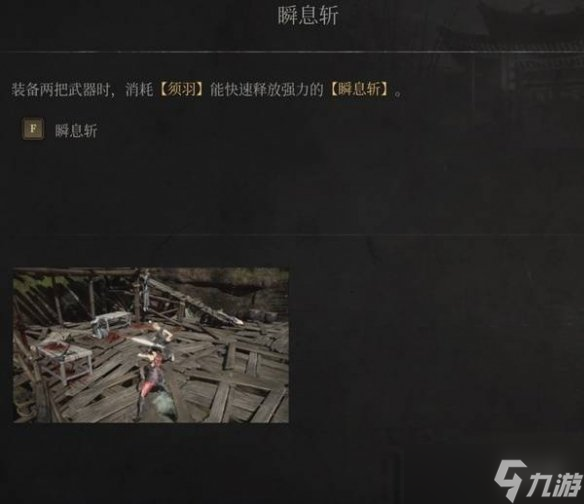 《明末渊虚之羽》瞬息斩怎么用